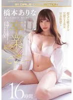 橋本ありな エスワン卒業SP 全48タイトル完全コンプリート メモリアルBOX 16時間 橋本ありな