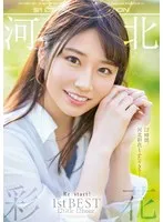 河北彩花 Re:start！ 1st BEST 12title 12hour 河北彩伽（河北彩花）
