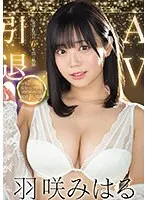 羽咲みはるAV引退 2016-2022 6年間の軌跡 S1全73タイトル完全コンプリート MEMORIAL BEST16時間 羽咲みはる