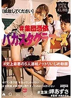 【拡散してください】＃集団憑依バカスタグラマーズ ＃史上最悪の5人連続ノットリいじめ動画 岬あずさ 岬あずさ
