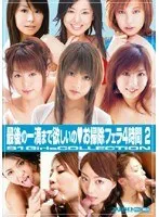 最後の一滴まで欲しいの お掃除フェラ4時間 2 穂花、麻美ゆま