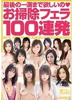 最後の一滴まで欲しいの◆お掃除フェラ100連発 相内リカ、麻美ゆま