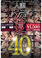 人妻夜●い 40名 佐々木あき、川上ゆう