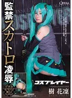 コスプレイヤー 監禁スカトロ凌● 樹花凜 樹花凜（七咲楓花）