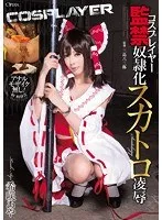 コスプレイヤー 監禁奴●化スカトロ凌● 希咲あや 希咲あや