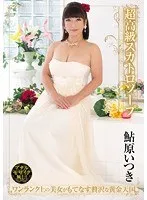 超高級スカトロソープ 鮎原いつき 鮎原いつき