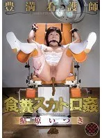 豊満看護師 食糞スカトロ姦 鮎原いつき 鮎原いつき
