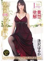 超高級巨乳スカトロソープ 逢沢はるか 逢沢はるか（黒木琴音）