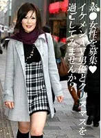 素○女性を募集☆イケメンAV男優とクリスマスを過ごしてみませんか？ 朝比奈瑠依