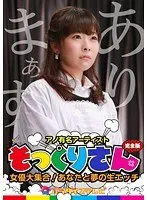 アノ有名人のそっくりさん女優大集合！あなたと夢の生エッチ完全版 原美織、椿かなり