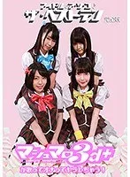 アイドルのア・ソ・コ♪ザ・ベストテン完全版～マシュマロ3d＋が歌ってオナってヤラレちゃう！ 水嶋アリス、藤川菜緒、NIMO 他