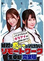 【緊急生放送】絶対に感じてはいけないリモートワーク 生中継～パラダイステレビ女子アナが悶絶しまくり！完全版 河北はるな、優梨まいな