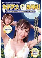 女子アナと一緒にお月見！満ケツを愛でながら女子アナが感じまくりのイキまくり！マ●コも濡れてヒ～クヒクッ！ 完全版 逢見リカ、花音うらら