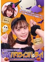 女子アナと一緒にハロウィンパーティー！コスプレ姿の女子アナが感じまくりのイキまくり！マ●コも濡れてヒ～クヒクッ！ 完全版 逢見リカ、花音うらら