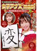 女子アナX’mas！聖なる夜に感じまくりのイキまくり！マ●コも濡れてヒ～クヒクッ！ 完全版 逢見リカ、花音うらら