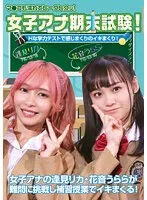 女子アナ期末試験！Hな学力テストで感じまくりのイキまくり！マ●コも濡れてヒ～クヒクッ！ 完全版 逢見リカ、花音うらら
