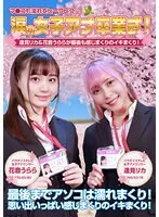 涙の女子アナ卒業式！逢見リカ＆花音うららが最後も感じまくりのイキまくり！マ●コも濡れてヒ～クヒクッ！ 完全版 逢見リカ、花音うらら