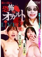 悲鳴をあげた女の子にエッチなお仕置き！震えて濡れる恐怖のオカルトLIVE完全版 原美織、笠木いちか、百瀬いつき