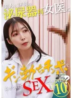 美人と評判の泌尿器科・女医にギン勃ちチンポを見せつけてSEXできるのか？（10）