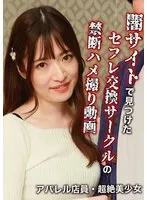 闇サイトで見つけたセフレ交換サークルの禁断ハメ撮り動画～アパレル店員・超絶美少女 上坂めい 上坂めい