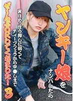 ヤンキー娘をナンパしたら実はめっぽう押しに弱くてディープフェラから中●しまでぜ～んぶOKしてくれました！（3） 安堂はるの 安堂はるの