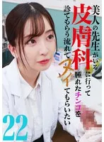 美人の先生がいる皮膚科に行って腫れたチンコを診てもらう流れでヌイてもらいたい（22） 鈴木真夕、沙優七羽