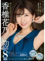 香椎花乃 初BEST 8時間 香椎花乃