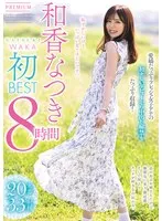 和香なつき初BEST 8時間 和香なつき