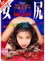 【AIリマスター版】復刻 女尻 美里真理 美里真理