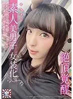 素人美男子女装化。 絶頂覚醒