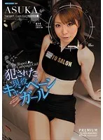 犯●れた現役キャンペーンガール ASUKA ASUKA