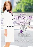 丸の内の現役受付嬢 清楚なお色気お姉さんAVデビュー！ 花咲いあん 花咲いあん