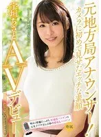 元地方局アナウンサー！カメラに初めて見せたエッチな素顔 宇垣ちさとAVデビュー！ 宇垣ちさと