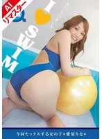 【AIリマスター版】I★SWIM 04 愛原りな 愛原りな