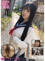 円女交際中出しoK18歳 白桃Gカップ巨乳娘 真白ふわり 真白ふわり