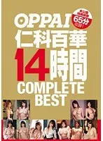 OPPAI 仁科百華 14時間 COMPLETE BEST 未公開特典映像65分収録！ 仁科百華
