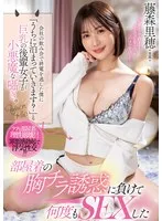 会社の飲み会で終電を逃した僕に「うちに泊まっていきます？」と巨乳の後輩女子が小悪魔な囁き。部屋着の胸チラ誘惑に負けて何度もSEXした 藤森里穂 藤森里穂