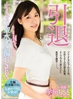 引退 止まらない聖水ダダ漏れSEX 宇垣ちさと 宇垣ちさと