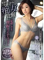 健康的女子アナ痴女覚醒 「射精しても腰振り止めちゃダメ！」キレキレボディ肉食セックス 竹内有紀 竹内有紀