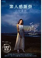 3周年記念 素人感謝祭 山岸逢花 山岸あや花（山岸逢花）