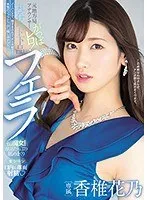 元地方局アナウンサー がっぽレロ！丸呑みド下品フェラ 香椎花乃 香椎花乃