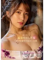 愛人（逢花）と温泉中出し不倫 妻が出張で不在の二日間 山岸逢花 山岸あや花（山岸逢花）
