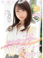 元地方局アナウンサーAVデビュー 与田さくら 与田さくら