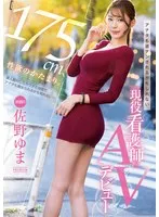 175cm、性欲のかたまり。アナタも逆ナンされるかもしれない現役看護師AVデビュー 佐野ゆま 佐野ゆま