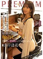 プロポーズされた逢花がリア充でムカつくから、結婚式前に輪●レ●プしてたくさん中出ししてもらおっと。 山岸逢花 山岸あや花、浜崎真緒