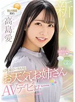セクシー＆キュートな魅惑ボイスが超シコい 元関東ローカル局お天気お姉さんAVデビュー 高島愛 高島愛