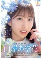 改名専属 山岸あや花 再誕、リスタート！ 名前探しの旅→休養中禁欲状態からお久しぶりの中出しセックス！5時間SP 山岸あや花（山岸逢花）