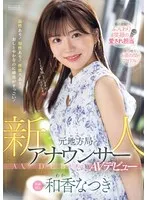 新人 元地方局アナウンサーAVデビュー 和香なつき 和香なつき