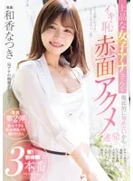 上品な女子アナさんを徹底的に辱めたいからイキ恥赤面アクメ連発 奪！初体験3本番 和香なつき 和香なつき
