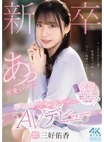 新卒 元地方局アナウンサーAVデビュー 三好佑香 三好佑香